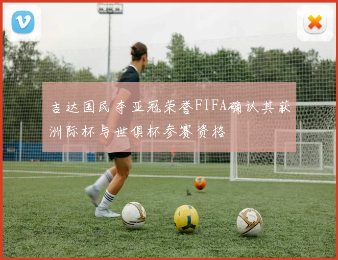吉达国民夺亚冠荣誉FIFA确认其获洲际杯与世俱杯参赛资格