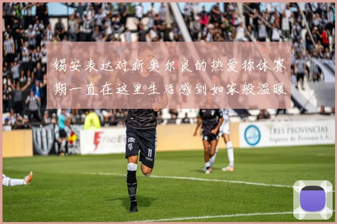 锡安表达对新奥尔良的热爱称休赛期一直在这里生活感到如家般温暖